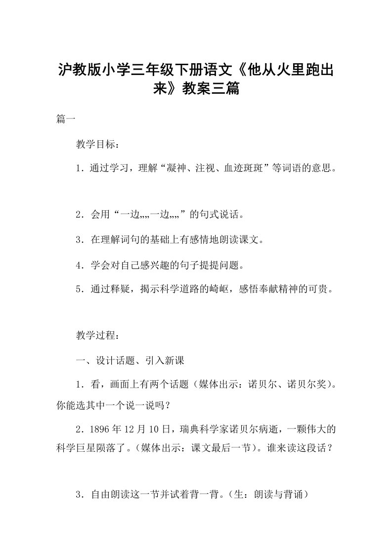 沪教版小学三年级下册语文《他从火里跑出来》教案三篇