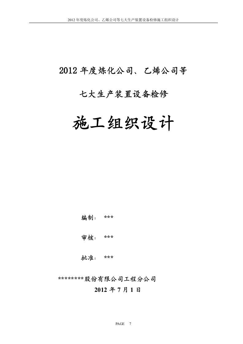 化工装置年度设备检修施工组织设计