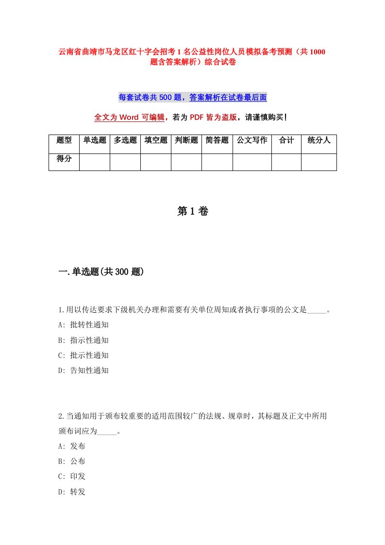 云南省曲靖市马龙区红十字会招考1名公益性岗位人员模拟备考预测共1000题含答案解析综合试卷