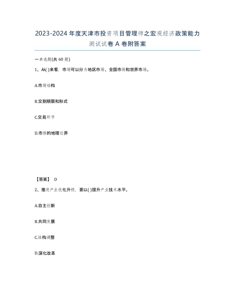 2023-2024年度天津市投资项目管理师之宏观经济政策能力测试试卷A卷附答案