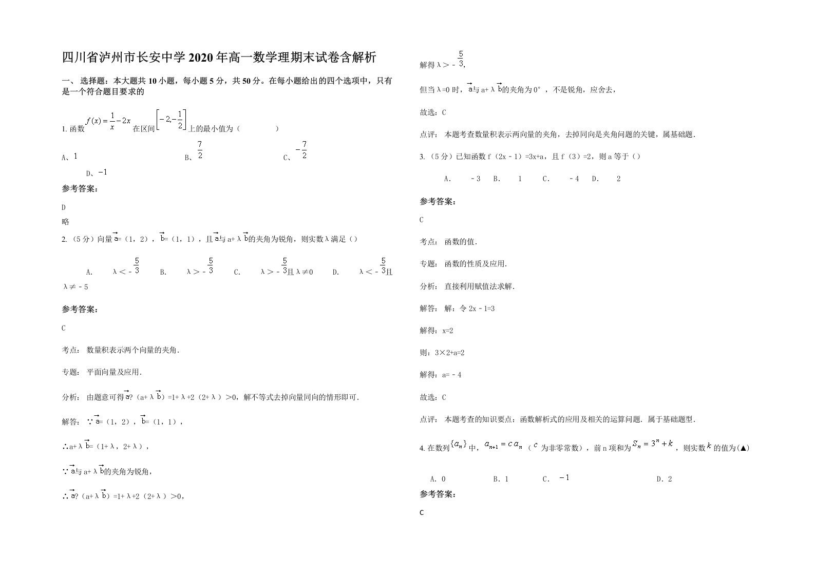 四川省泸州市长安中学2020年高一数学理期末试卷含解析