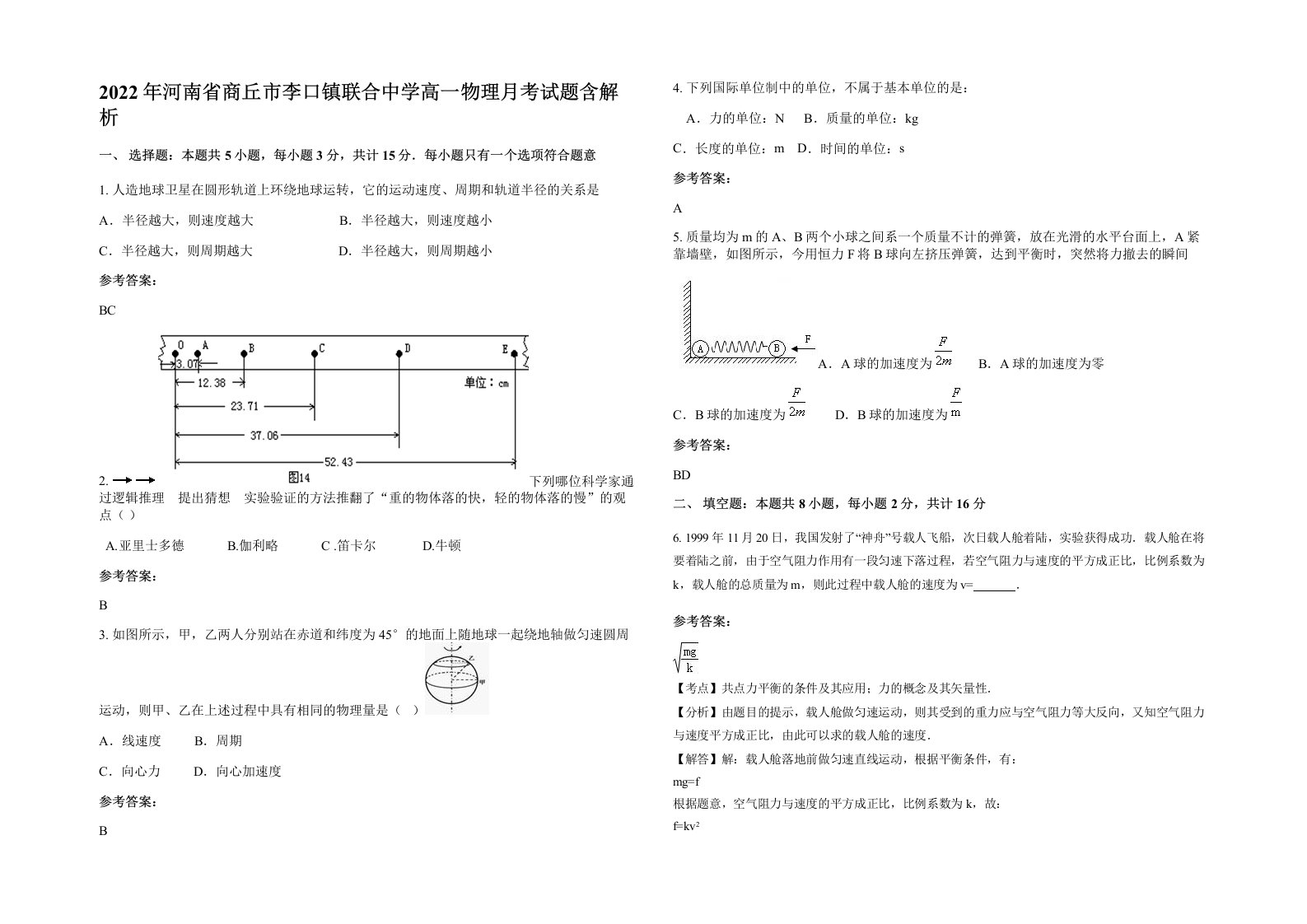 2022年河南省商丘市李口镇联合中学高一物理月考试题含解析