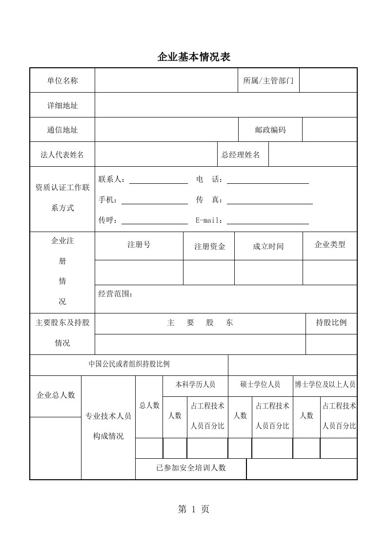 企业基本情况表word模板