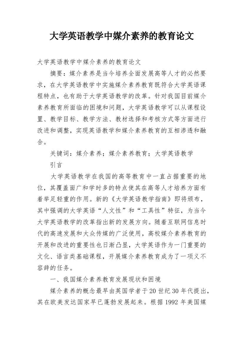 大学英语教学中媒介素养的教育论文