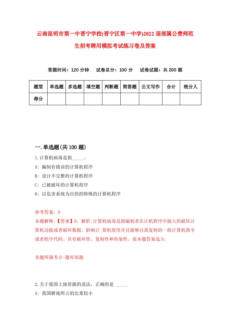 云南昆明市第一中晋宁学校晋宁区第一中学2022届部属公费师范生招考聘用模拟考试练习卷及答案0