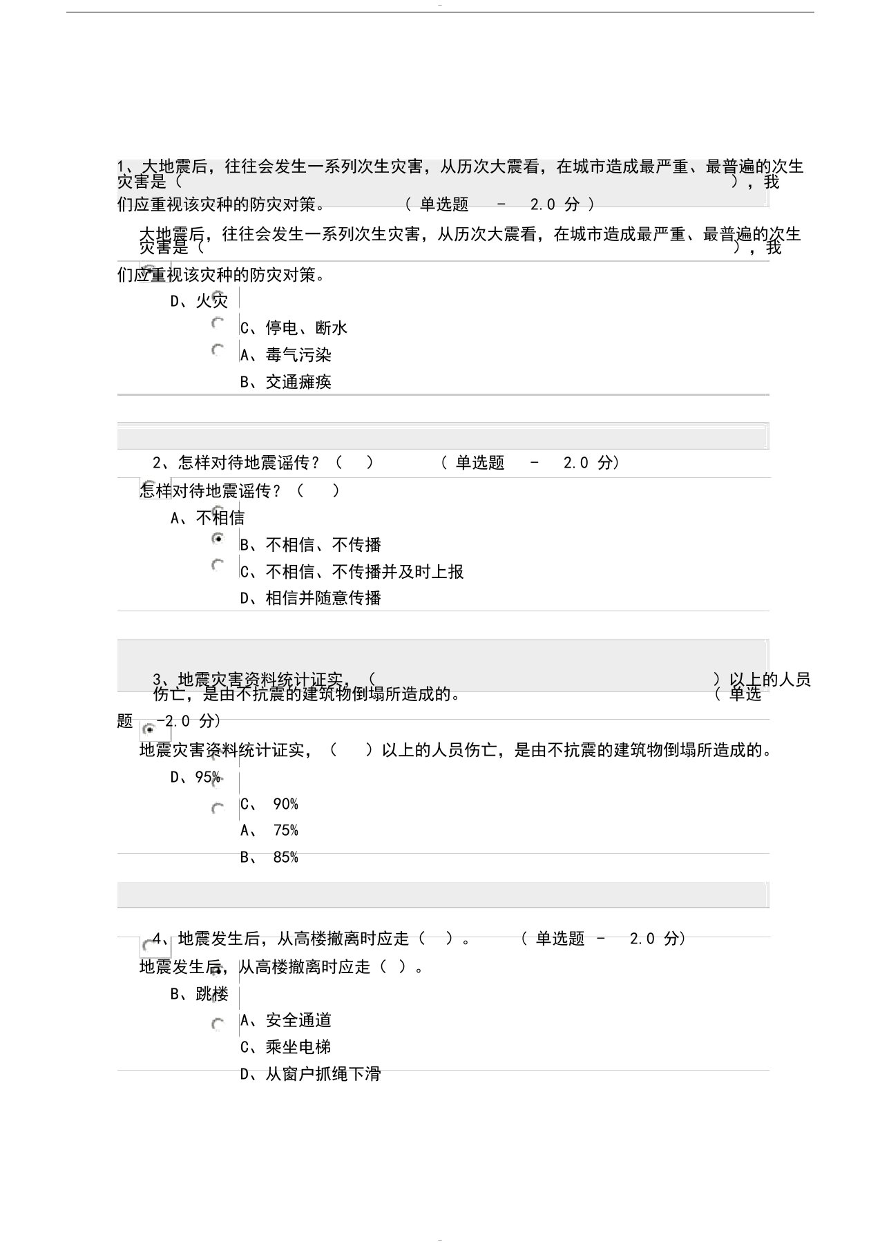 防震减灾知识考试题及答案