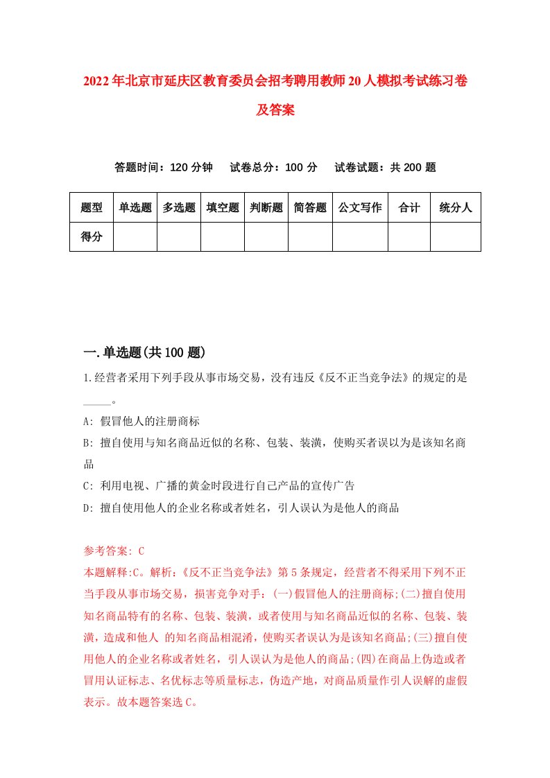 2022年北京市延庆区教育委员会招考聘用教师20人模拟考试练习卷及答案第5期