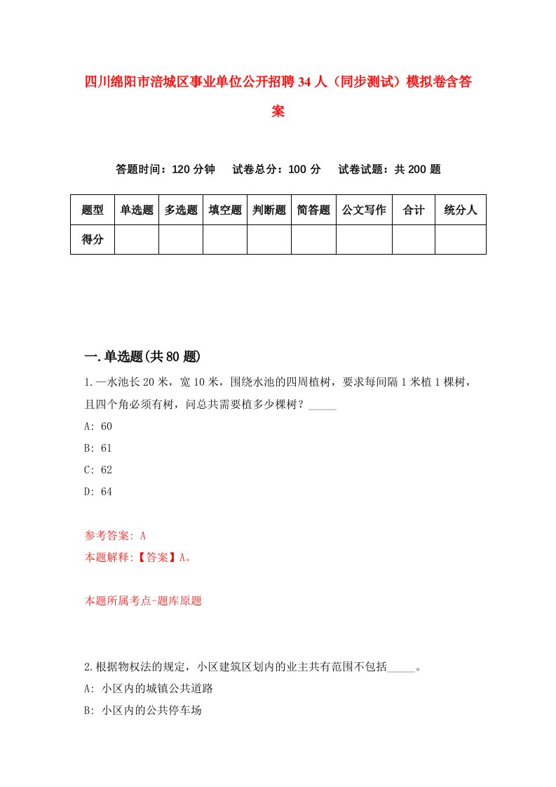 四川绵阳市涪城区事业单位公开招聘34人同步测试模拟卷含答案0