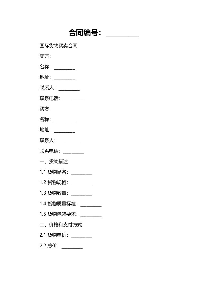 国际货物买卖合同模板