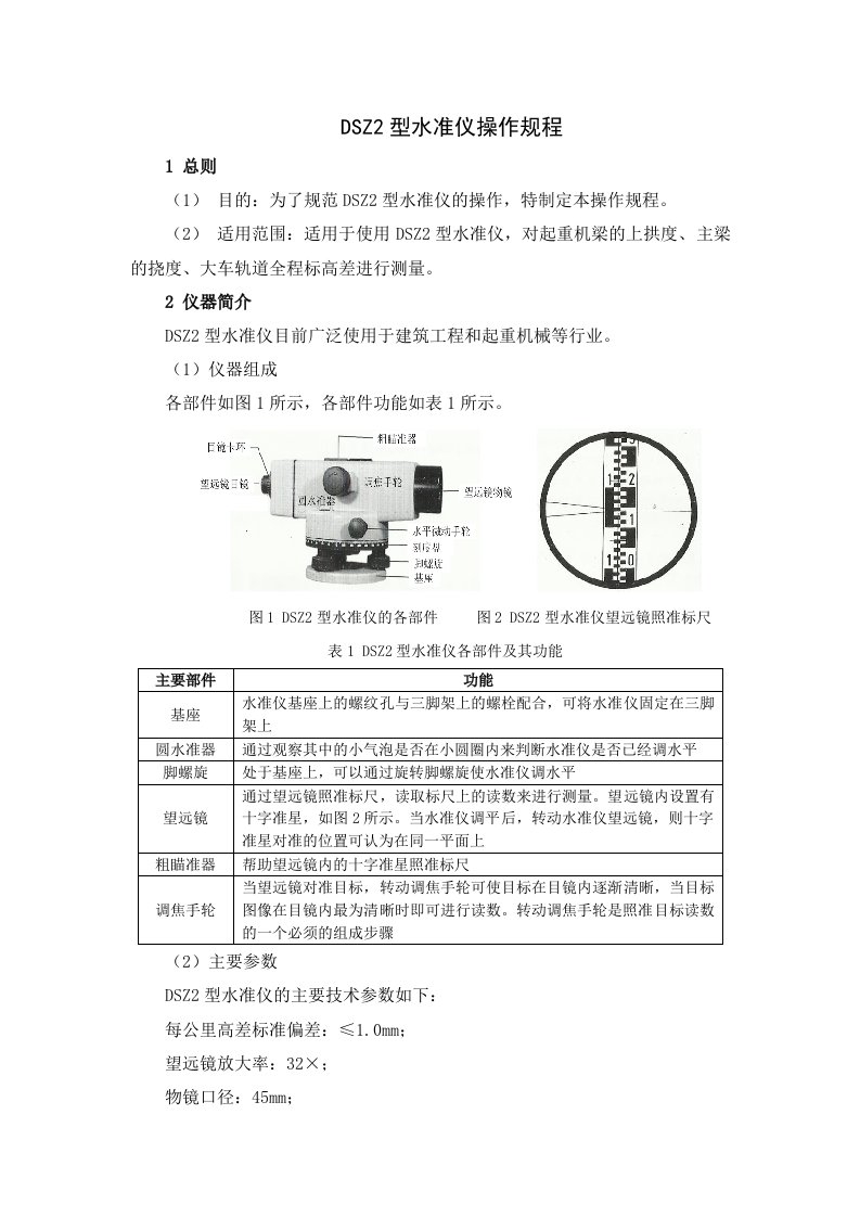 DSZ2型水准仪操作规程