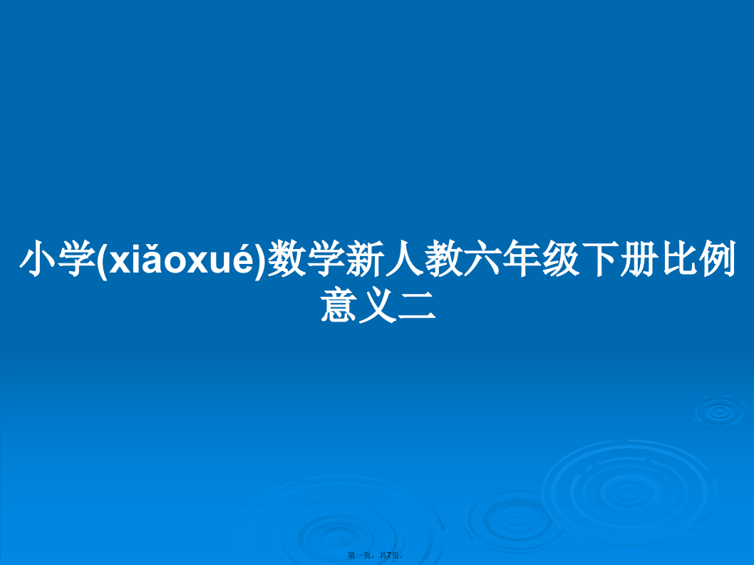 小学数学新人教六年级下册比例意义二