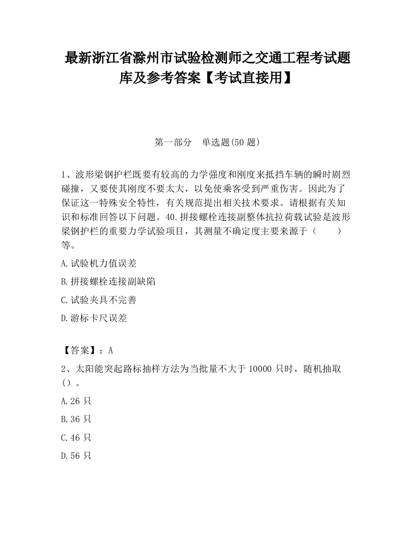 最新浙江省滁州市试验检测师之交通工程考试题库及参考答案【考试直接用】