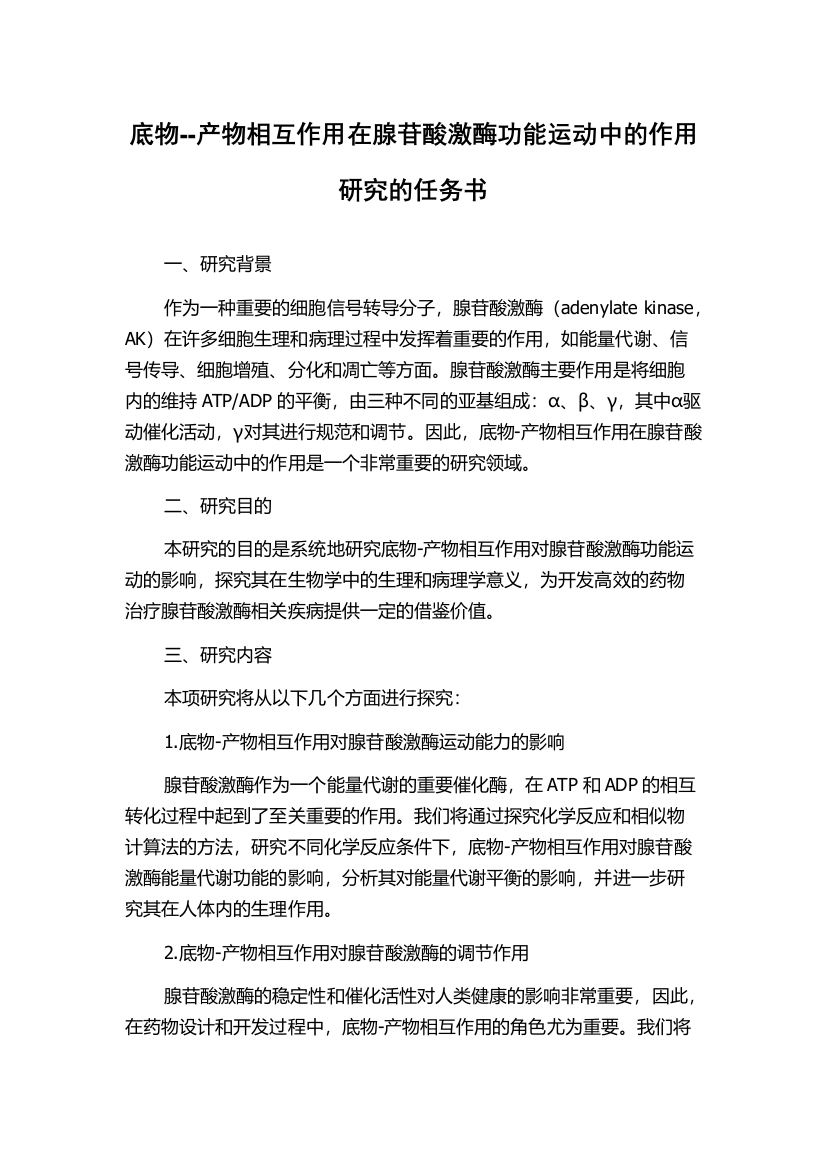 底物--产物相互作用在腺苷酸激酶功能运动中的作用研究的任务书