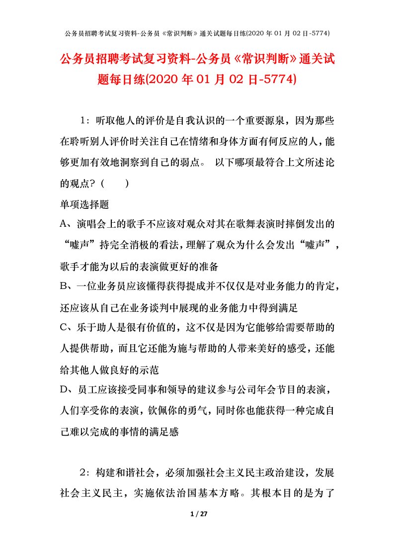 公务员招聘考试复习资料-公务员常识判断通关试题每日练2020年01月02日-5774