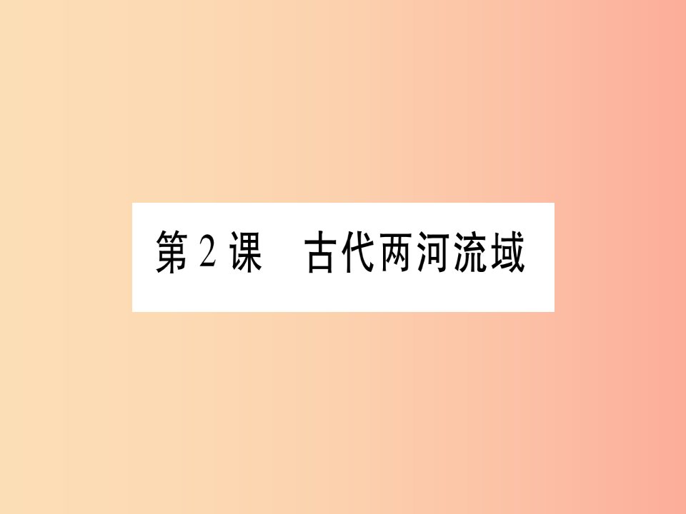 广西2019秋九年级历史上册