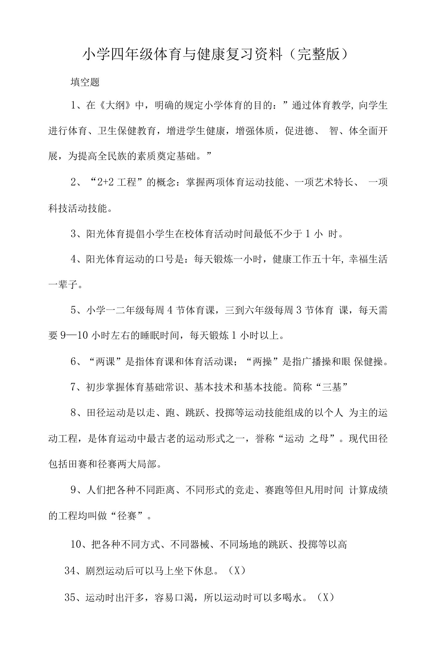 小学四年级体育与健康复习资料（完整版）