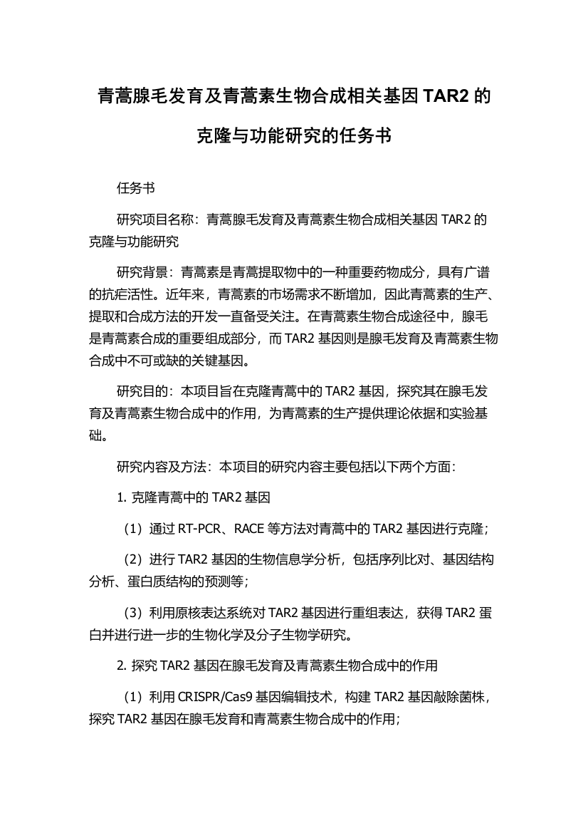 青蒿腺毛发育及青蒿素生物合成相关基因TAR2的克隆与功能研究的任务书