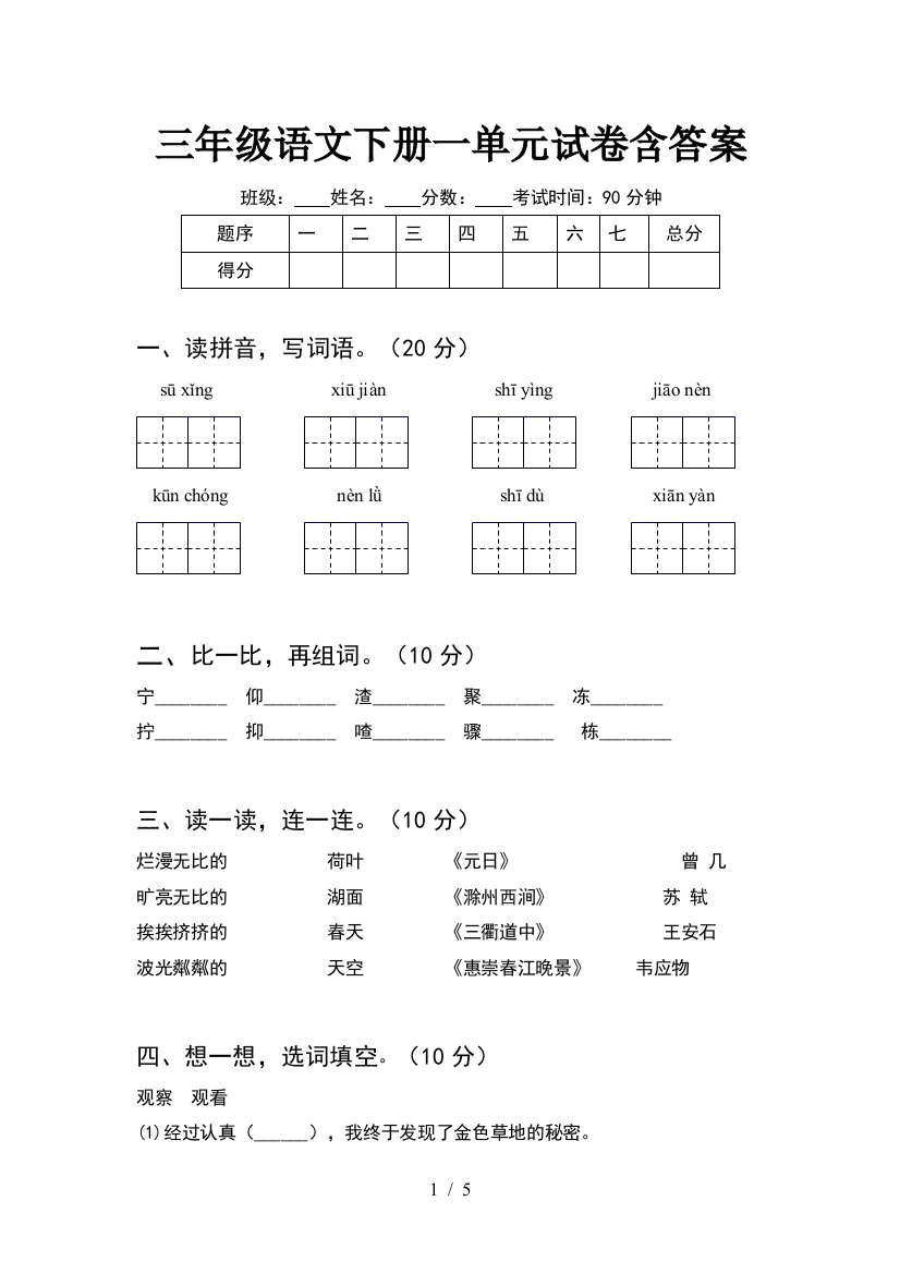 三年级语文下册一单元试卷含答案