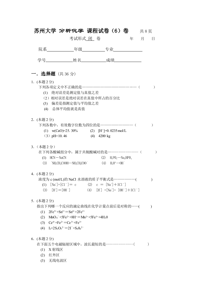 苏大分析化学题库610doc