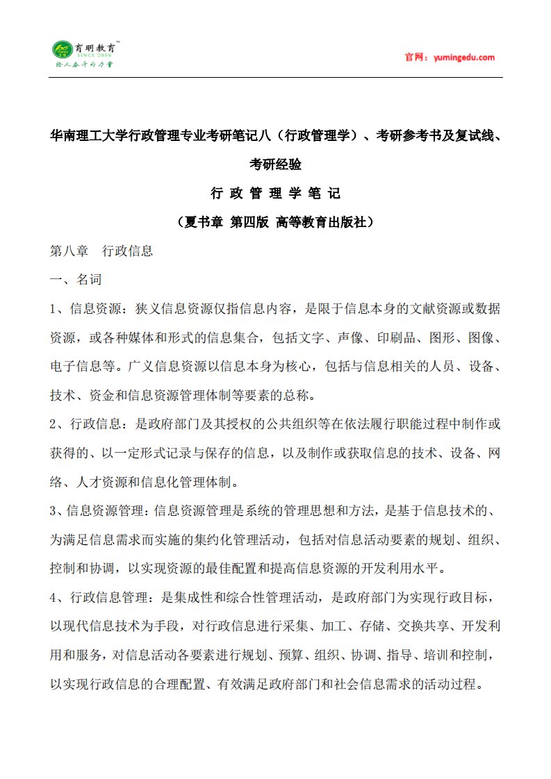 华南理工大学行政管理专业考研笔记八(行政管理学)考研参考书及复试线考研经验精要