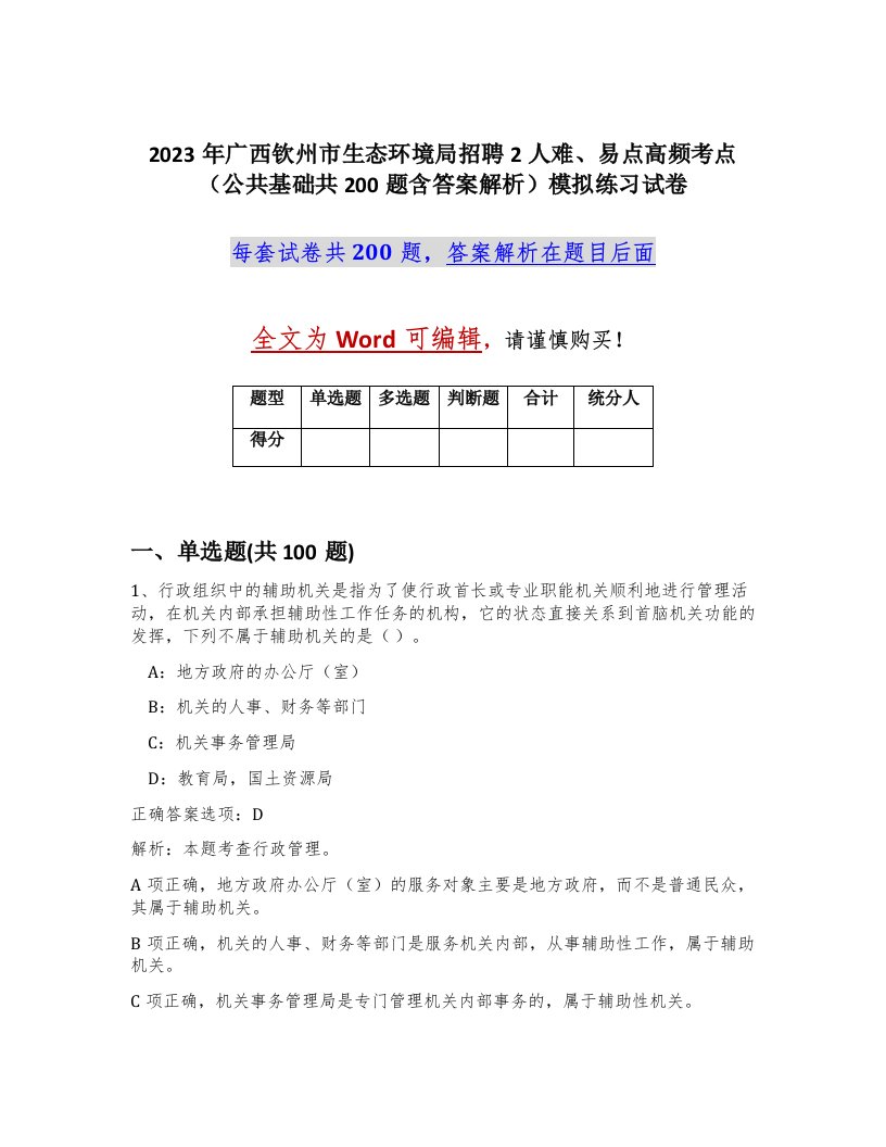 2023年广西钦州市生态环境局招聘2人难易点高频考点公共基础共200题含答案解析模拟练习试卷