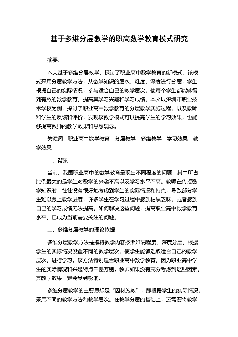 基于多维分层教学的职高数学教育模式研究