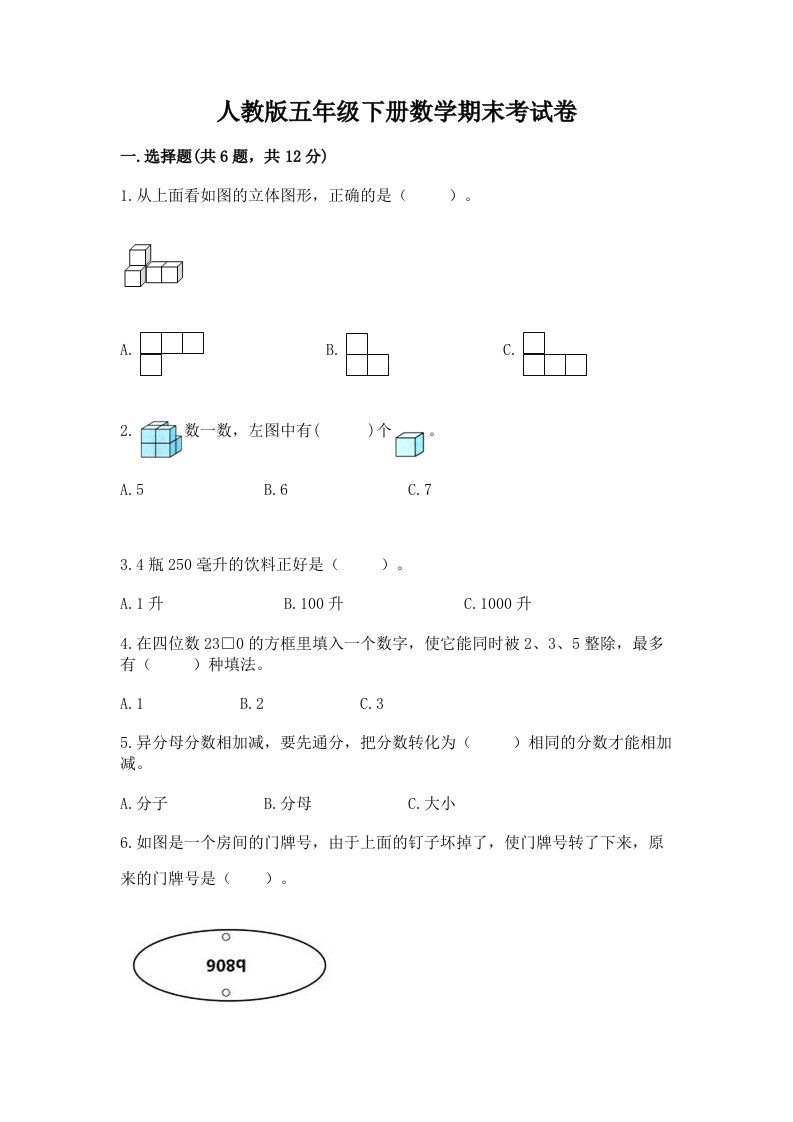 人教版五年级下册数学期末考试卷及完整答案（历年真题）