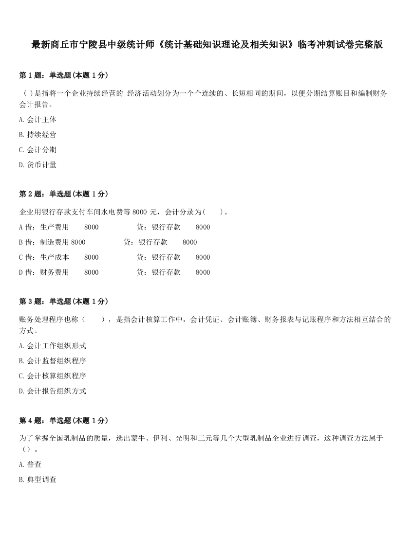 最新商丘市宁陵县中级统计师《统计基础知识理论及相关知识》临考冲刺试卷完整版