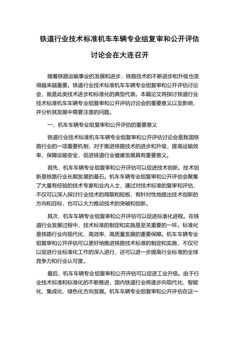 铁道行业技术标准机车车辆专业组复审和公开评估讨论会在大连召开