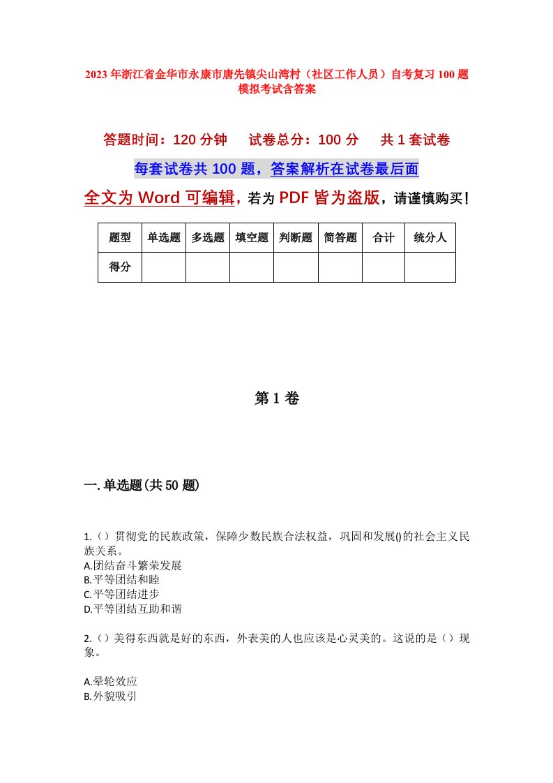 2023年浙江省金华市永康市唐先镇尖山湾村社区工作人员自考复习100题模拟考试含答案