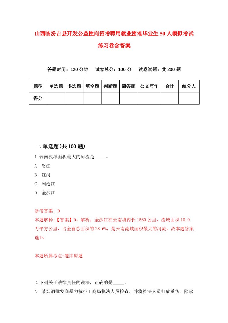 山西临汾吉县开发公益性岗招考聘用就业困难毕业生50人模拟考试练习卷含答案9