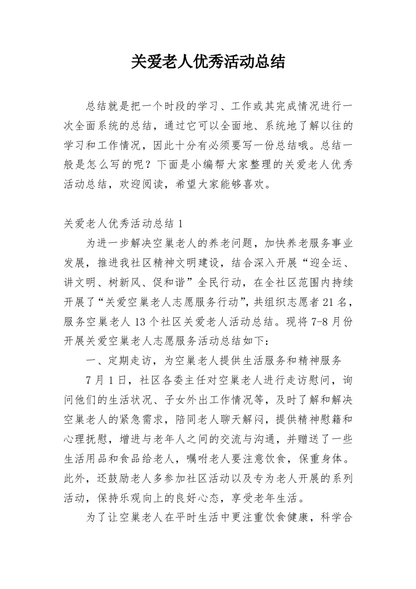 关爱老人优秀活动总结_4