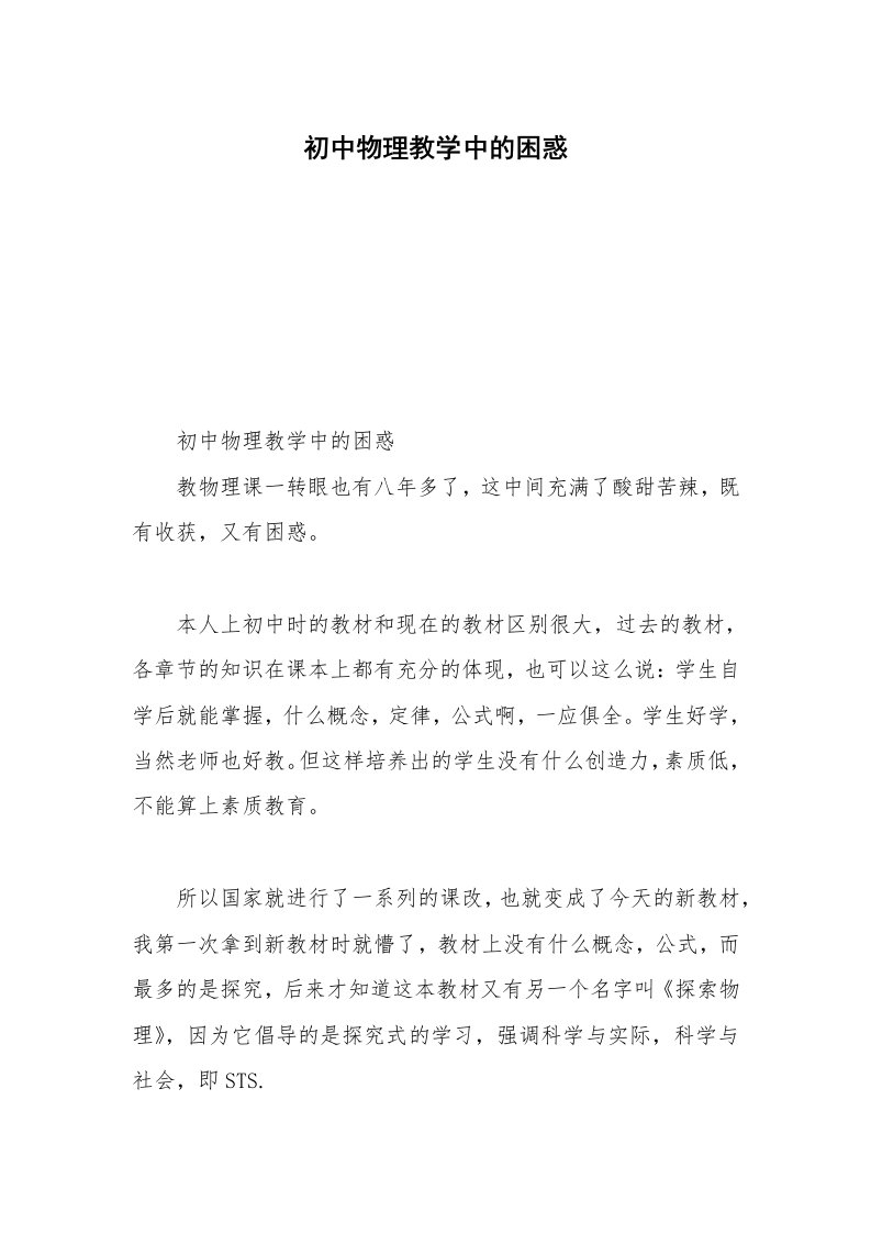 初中物理教学中的困惑