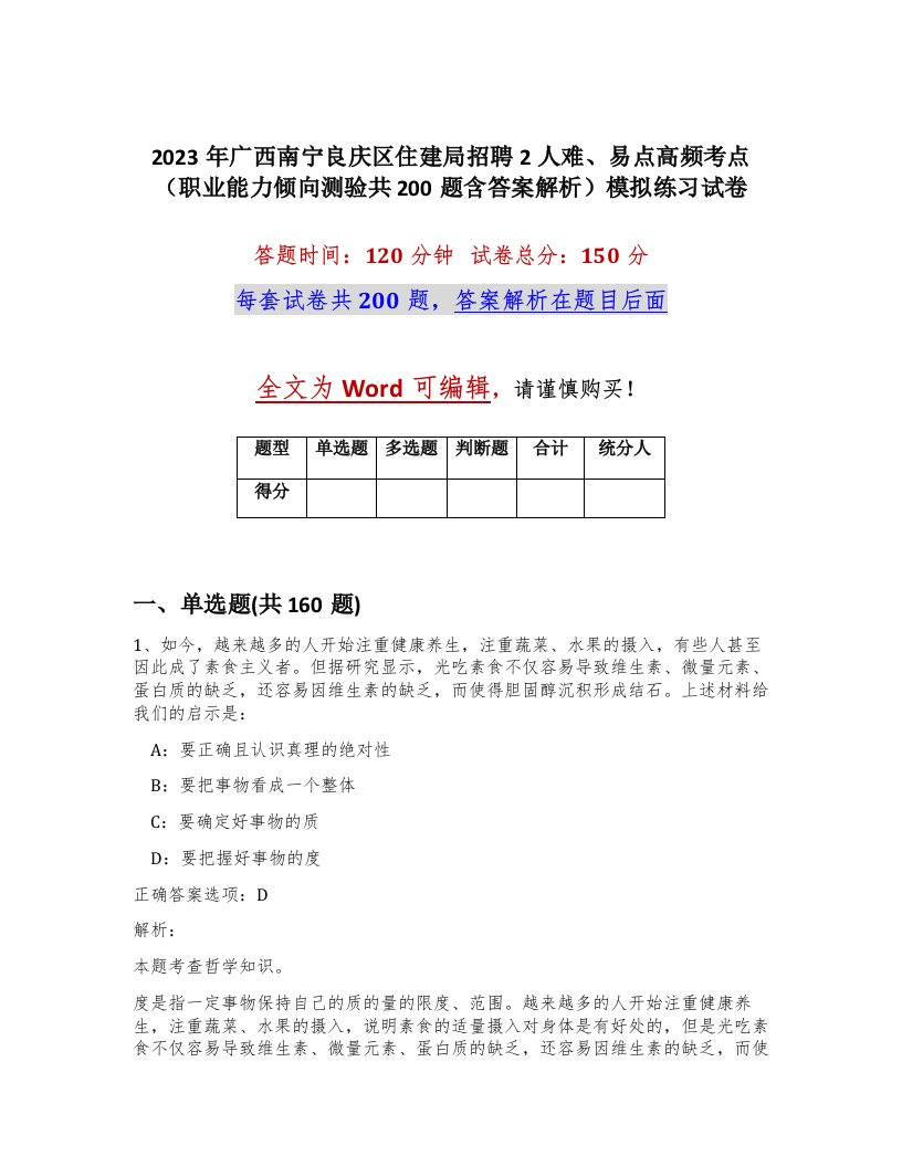 2023年广西南宁良庆区住建局招聘2人难易点高频考点职业能力倾向测验共200题含答案解析模拟练习试卷