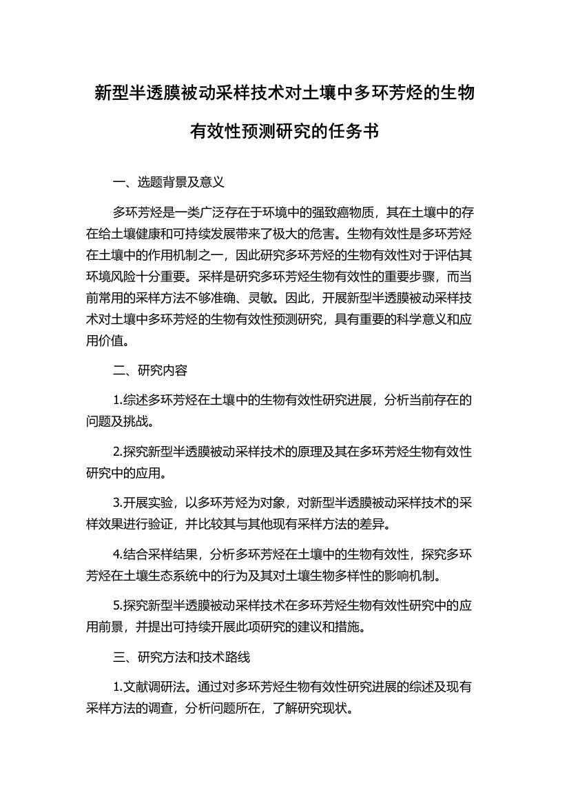 新型半透膜被动采样技术对土壤中多环芳烃的生物有效性预测研究的任务书