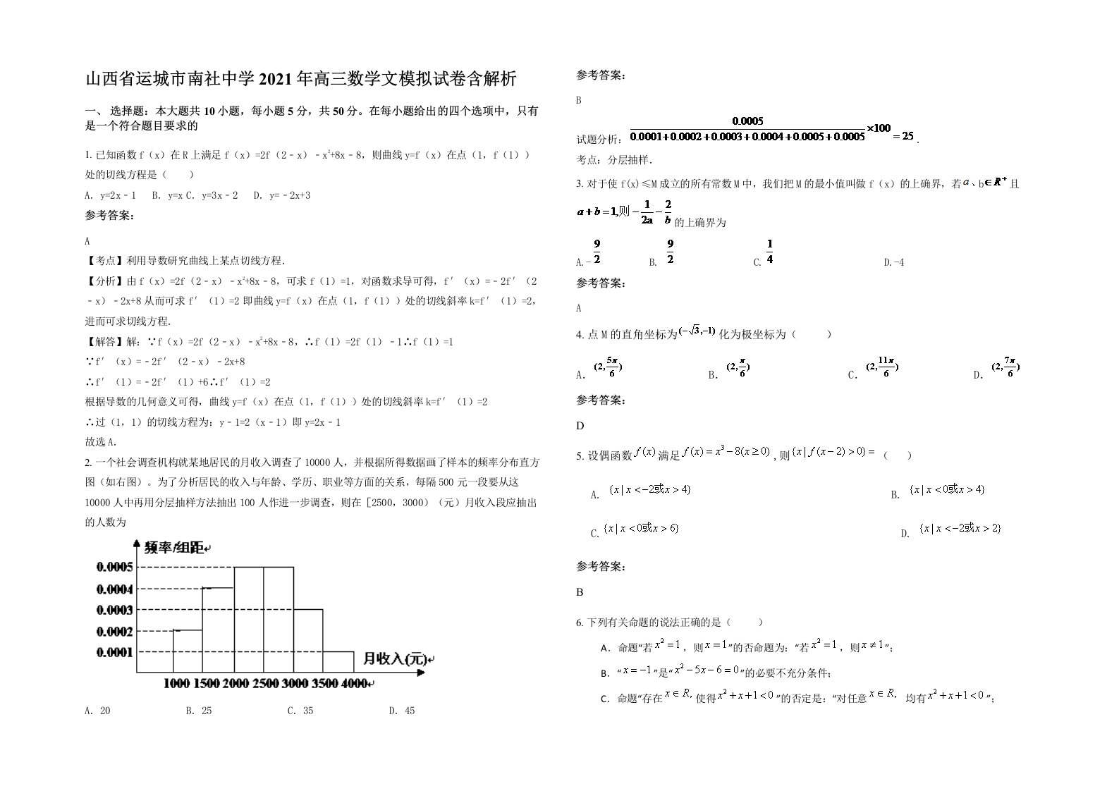 山西省运城市南社中学2021年高三数学文模拟试卷含解析