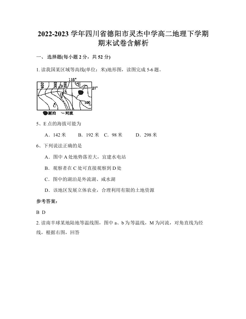 2022-2023学年四川省德阳市灵杰中学高二地理下学期期末试卷含解析