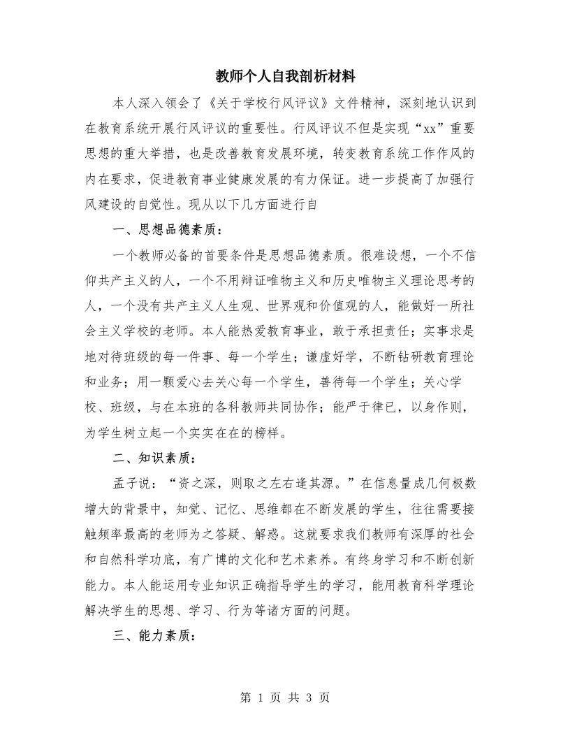 教师个人自我剖析材料