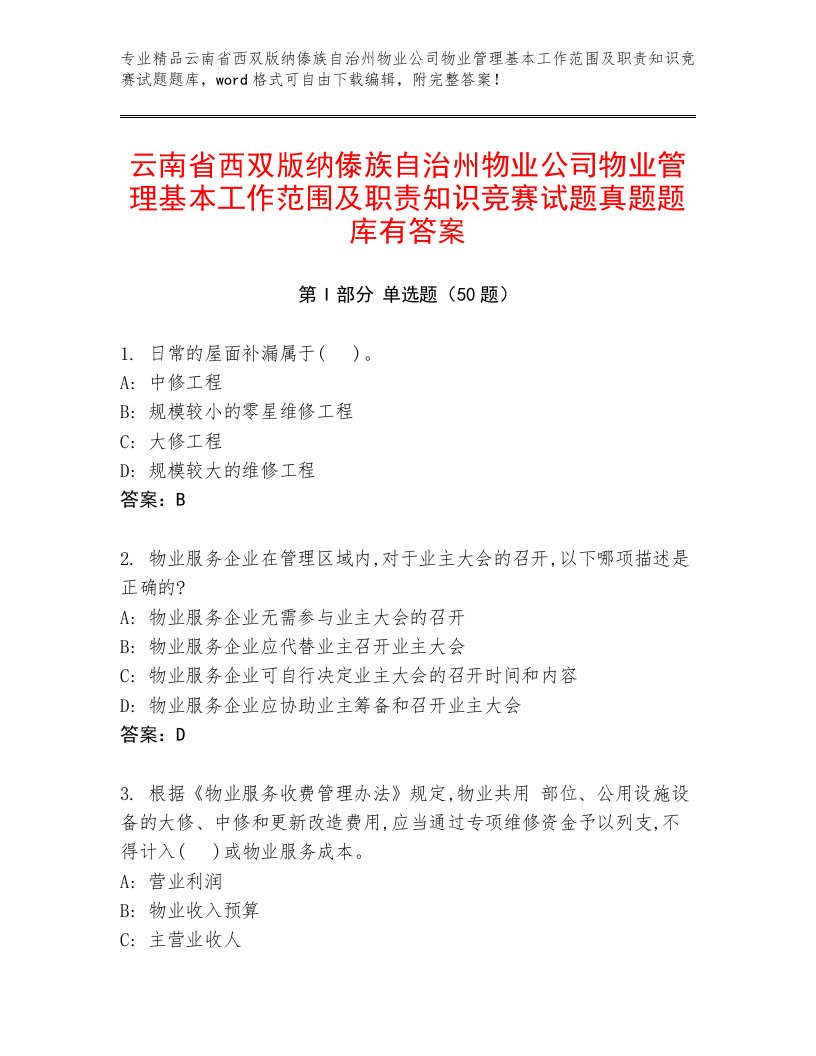 云南省西双版纳傣族自治州物业公司物业管理基本工作范围及职责知识竞赛试题真题题库有答案