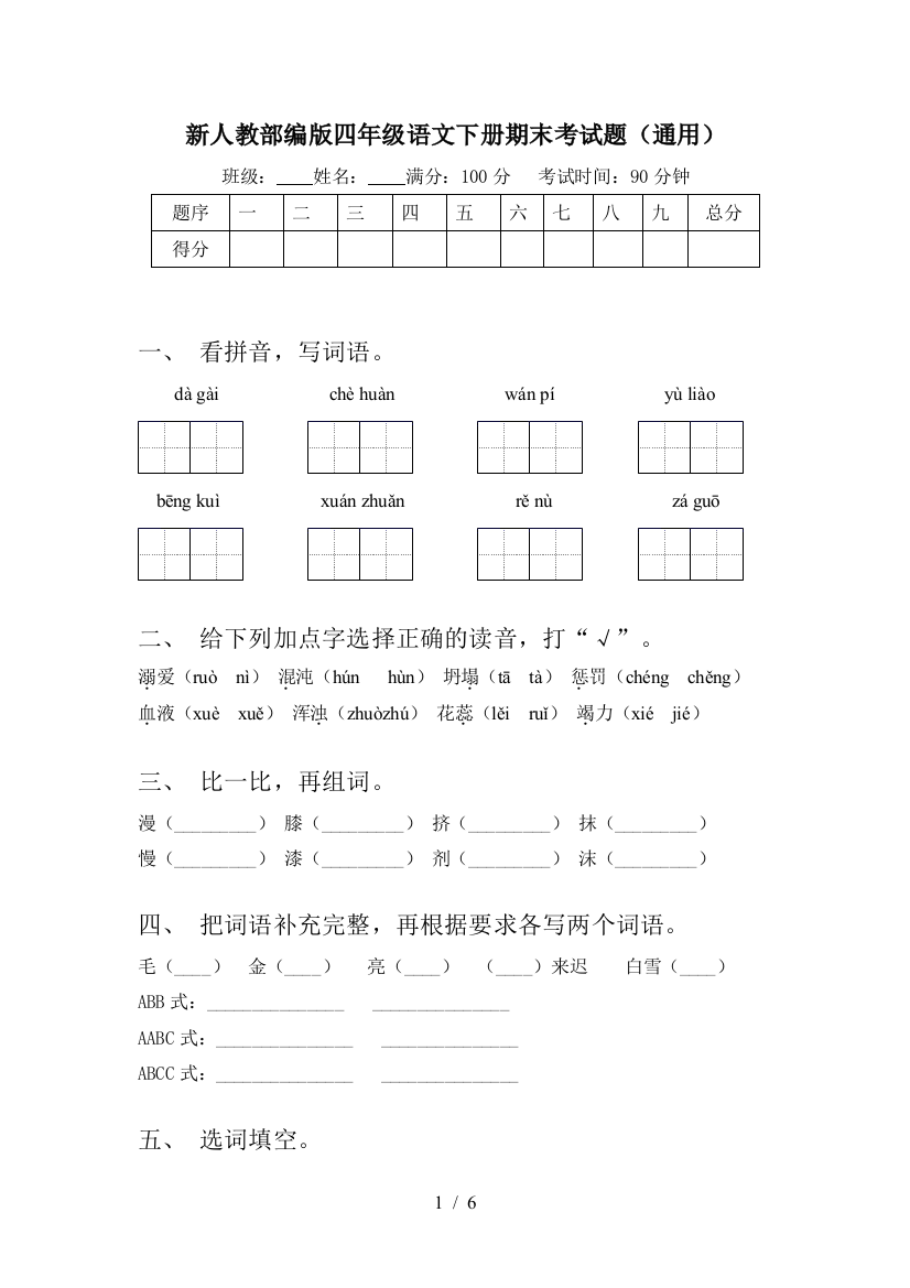 新人教部编版四年级语文下册期末考试题(通用)