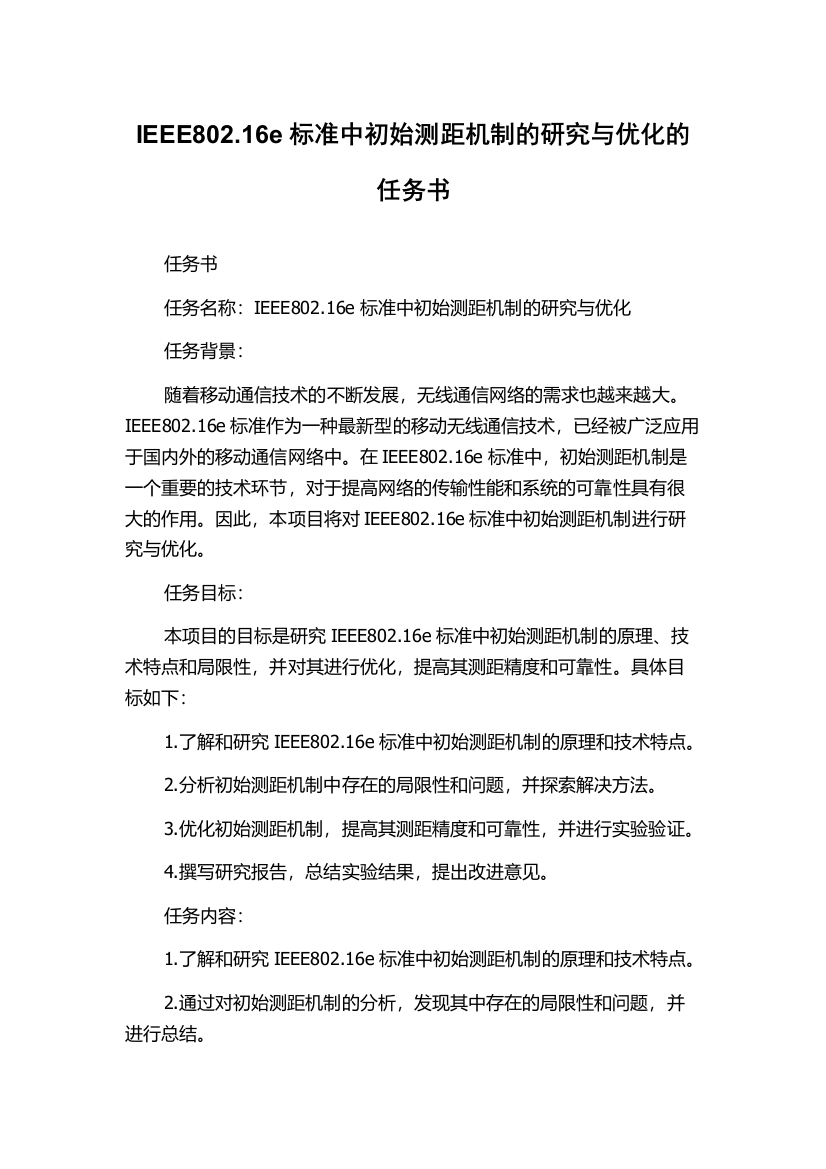 IEEE802.16e标准中初始测距机制的研究与优化的任务书