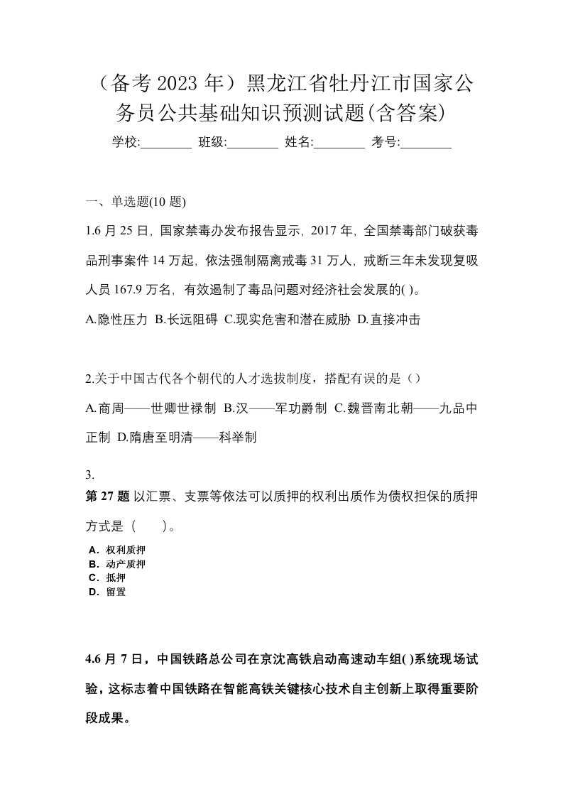 备考2023年黑龙江省牡丹江市国家公务员公共基础知识预测试题含答案