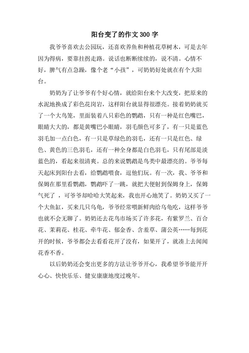 阳台变了的作文300字