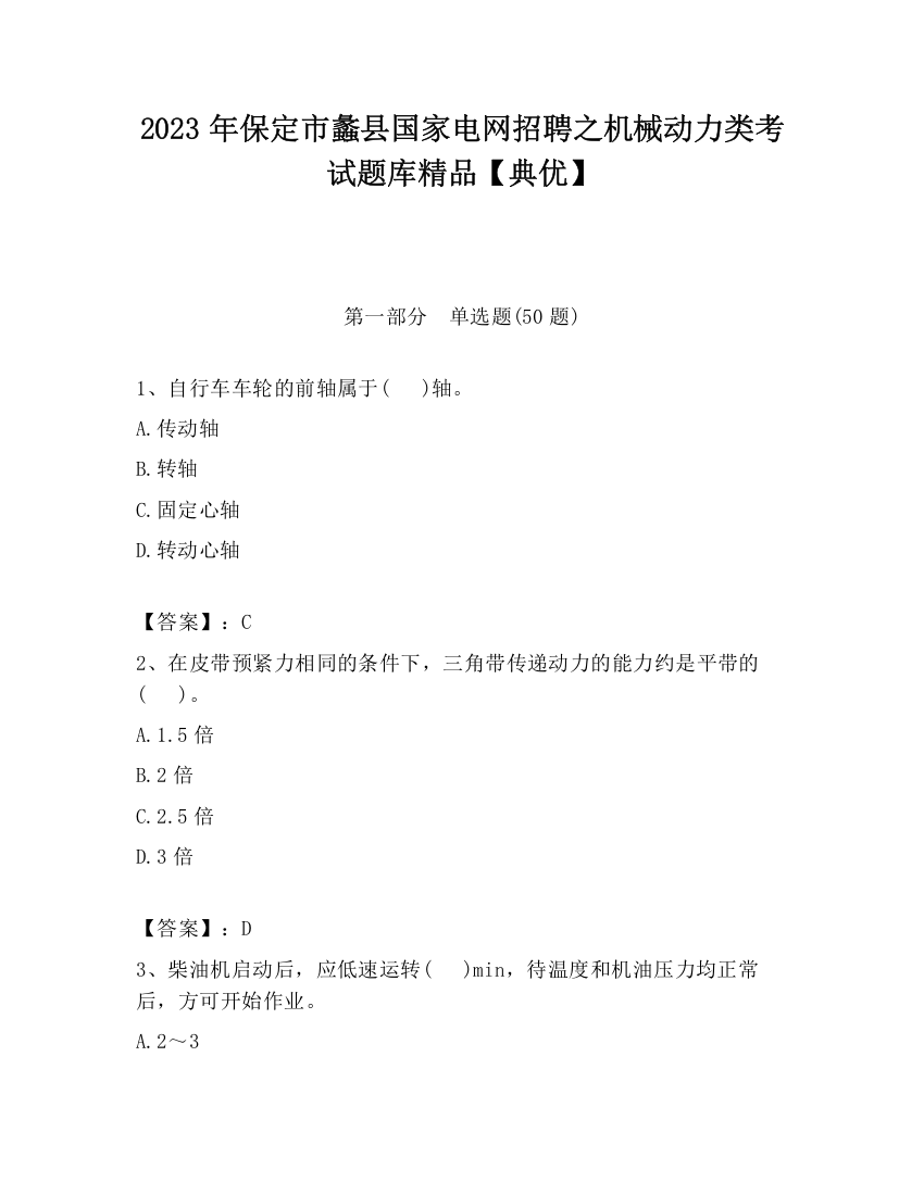 2023年保定市蠡县国家电网招聘之机械动力类考试题库精品【典优】