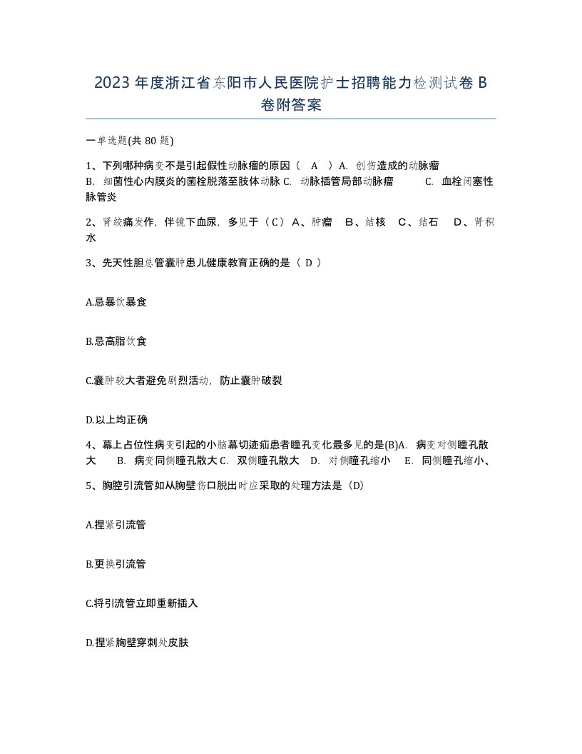 2023年度浙江省东阳市人民医院护士招聘能力检测试卷B卷附答案