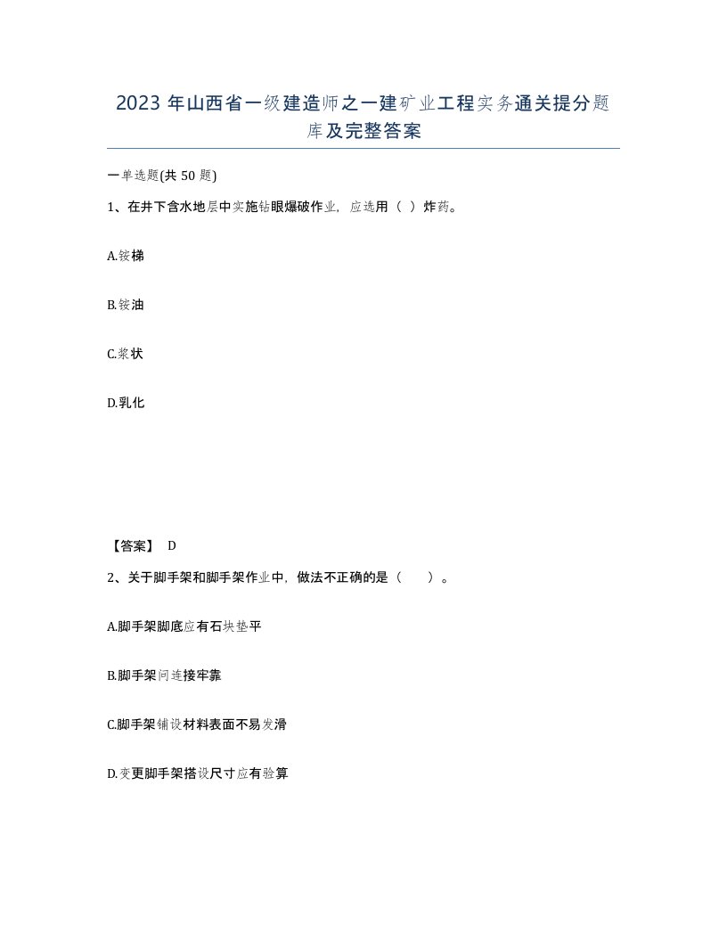 2023年山西省一级建造师之一建矿业工程实务通关提分题库及完整答案