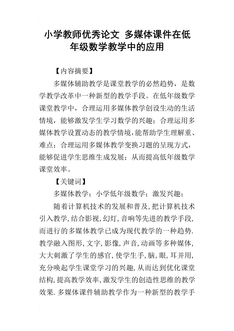 小学教师优秀论文多媒体课件在低年级数学教学中的应用