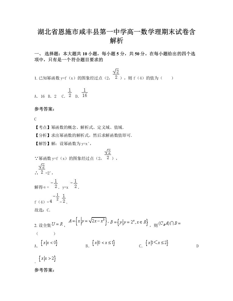 湖北省恩施市咸丰县第一中学高一数学理期末试卷含解析