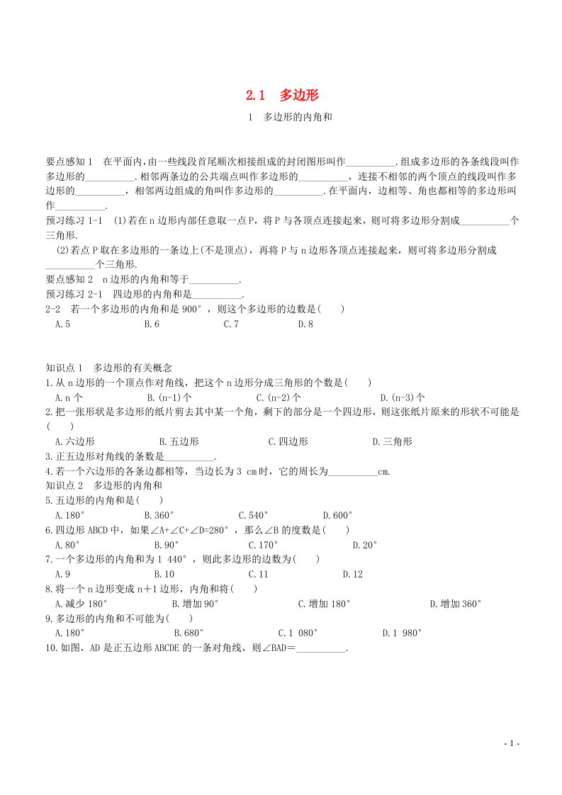 2023八年级数学下册第2章四边形多边形的内角和同步练习新版湘教版