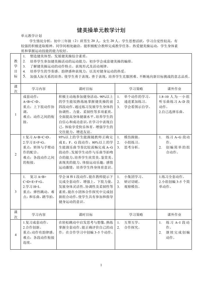 健美操单元教学计划